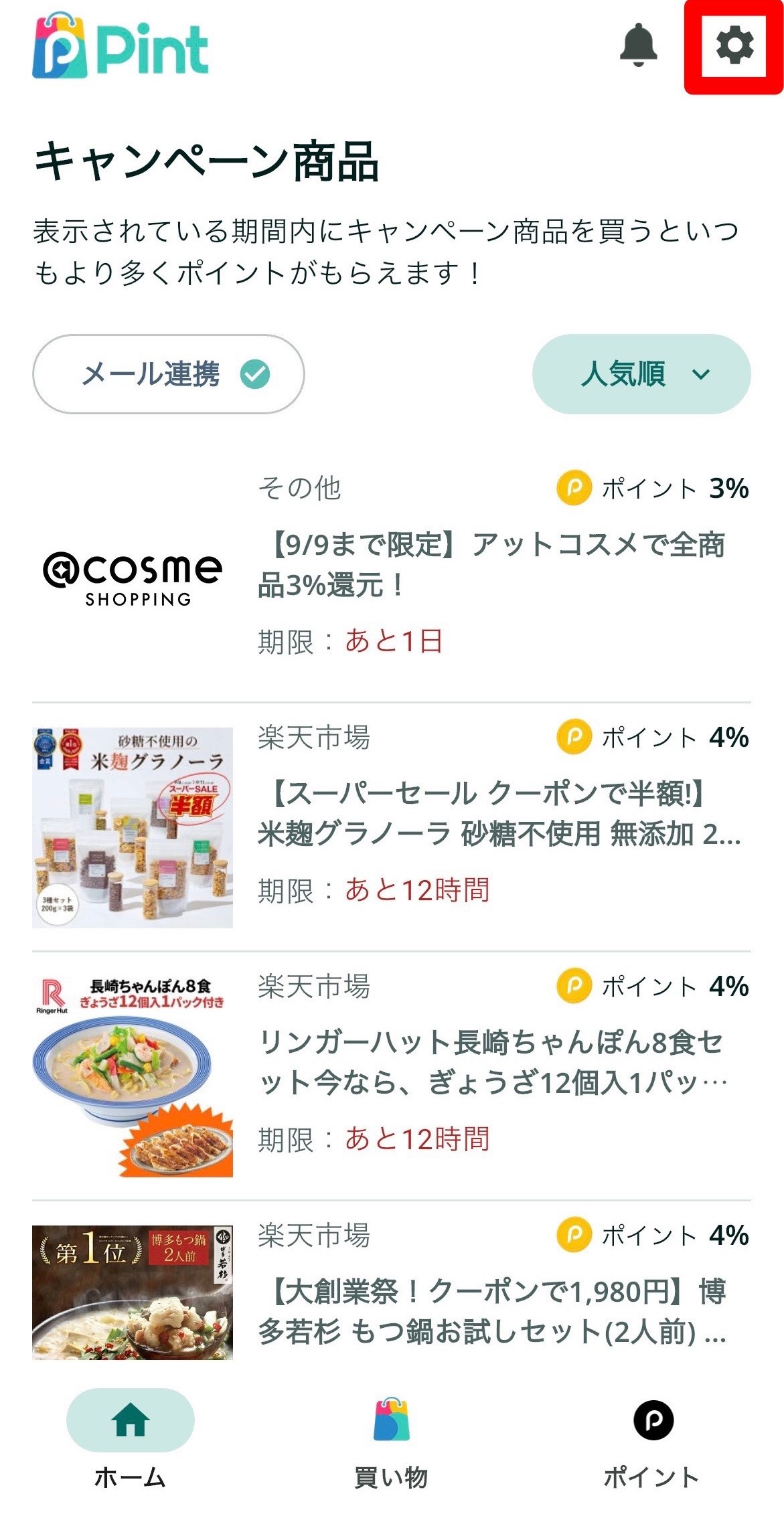 友達招待について – Pint