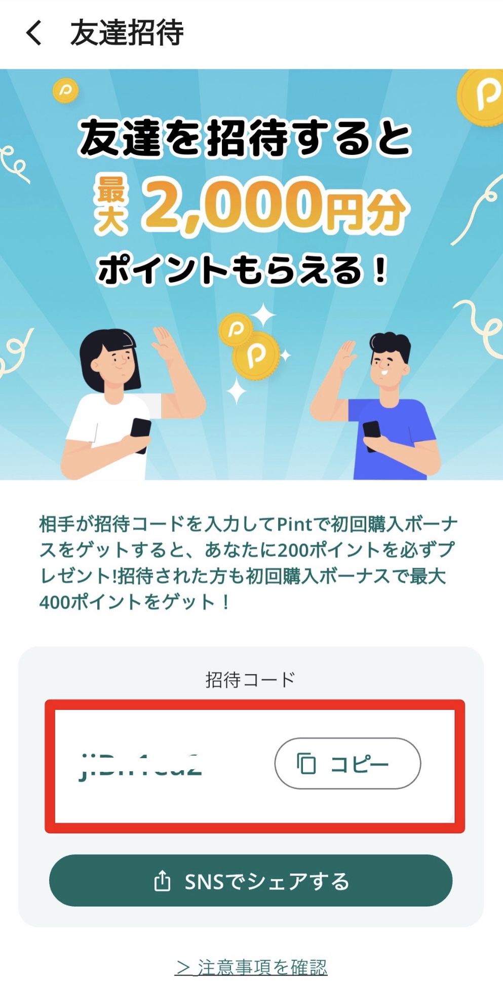 友達招待について – Pint